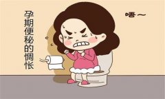 產(chǎn)婦便秘怎么辦？預防孕產(chǎn)婦便秘的飲食問題