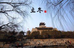 立冬節(jié)氣的氣候特點(diǎn)，立冬的農(nóng)事活動(dòng)有哪些？
