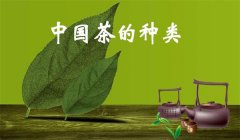 我國茶葉怎樣分類，什么是基本茶、再加工茶