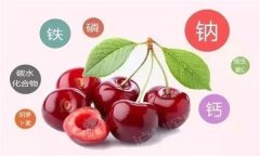 櫻桃有哪些營(yíng)養(yǎng)價(jià)值？有蛆蟲(chóng)的櫻桃還能吃嗎？