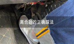 怎樣正確使用離合器、油門、制動踏板等？